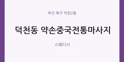 덕천2동 출장마사지 홈타이 약손중국전통마사지 | 마픽