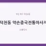 덕천동 약손중국전통마사지