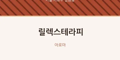 잠원동 출장마사지 홈타이 릴렉스테라피 | 마픽