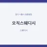 오직스웨디시
