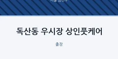 금천구 출장마사지 홈타이 우시장 상인풋케어 | 마픽