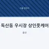 독산동 우시장 상인풋케어