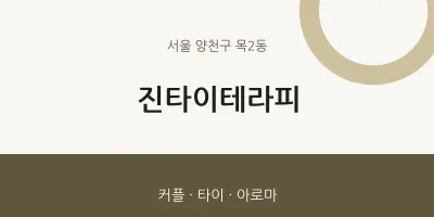 목2동 출장마사지 홈타이 진타이테라피 | 마픽
