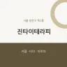 진타이테라피