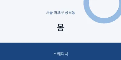 공덕동 출장마사지 홈타이 봄 | 마픽