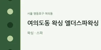 여의동 출장마사지 홈타이 왁싱 엘더스파왁싱 | 마픽