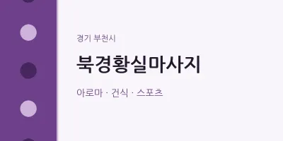 부천시 출장마사지 홈타이 북경황실마사지 | 마픽