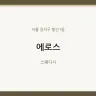 에로스
