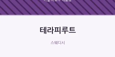 대흥동 출장마사지 홈타이 테라피루트 | 마픽