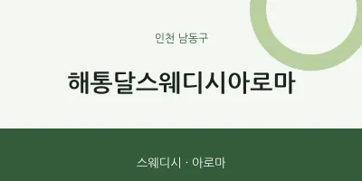 남동구 출장마사지 홈타이 해통달스웨디시아로마 | 마픽