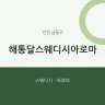 해통달스웨디시아로마