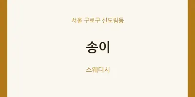 신도림동 출장마사지 홈타이 송이 | 마픽