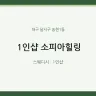 1인샵 소피아힐링