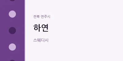 전주시 출장마사지 홈타이 하연 | 마픽