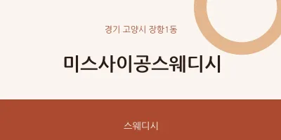 장항1동 출장마사지 홈타이 미스사이공스웨디시 | 마픽