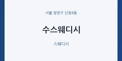 신정4동 출장마사지 홈타이 수스웨디시 | 마픽