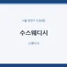 수스웨디시