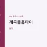 계곡물홈타이