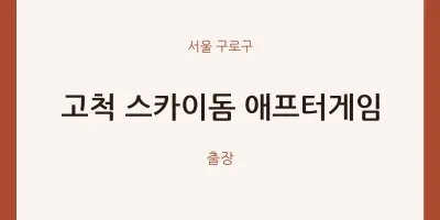 구로구 출장마사지 홈타이 고척 스카이돔 애프터게임 | 마픽