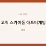 고척 스카이돔 애프터게임