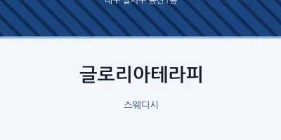 용산1동 출장마사지 홈타이 글로리아테라피 | 마픽