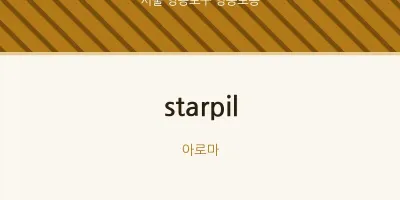 영등포동 출장마사지 홈타이 starpil | 마픽