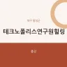 테크노폴리스연구원힐링