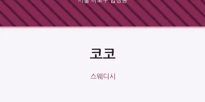 합정동 출장마사지 홈타이 코코 | 마픽
