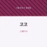 코코