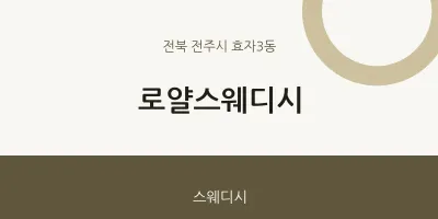 효자3동 출장마사지 홈타이 로얄스웨디시 | 마픽