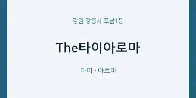 포남1동 출장마사지 홈타이 The타이아로마 | 마픽