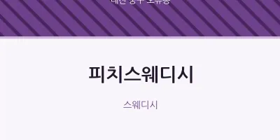 오류동 출장마사지 홈타이 피치스웨디시 | 마픽