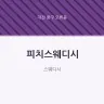 피치스웨디시
