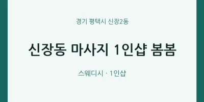 신장2동 출장마사지 홈타이 1인샵 봄봄 | 마픽