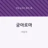 궁아로마