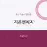 지은앤예지