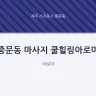 중문동 마사지 쿨힐링아로마