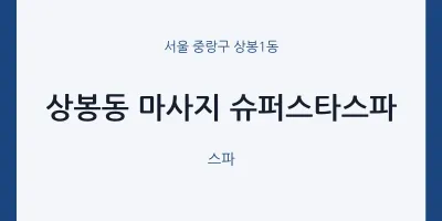 상봉1동 출장마사지 홈타이 슈퍼스타스파 | 마픽