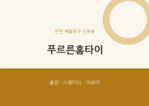 신포동 출장마사지 푸르른홈타이 | 마픽