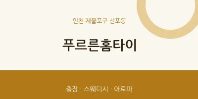 푸르른홈타이