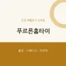 푸르른홈타이