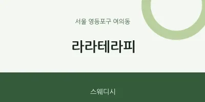 여의동 출장마사지 홈타이 라라테라피 | 마픽
