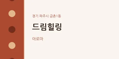 금촌1동 출장마사지 홈타이 드림힐링 | 마픽