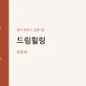 드림힐링