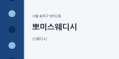 방이2동 출장마사지 홈타이 뽀미스웨디시 | 마픽
