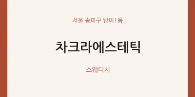 방이1동 출장마사지 홈타이 차크라에스테틱 | 마픽