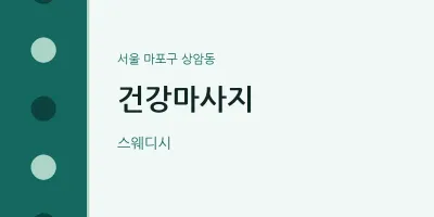 상암동 출장마사지 홈타이 건강마사지 | 마픽