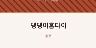 방촌동 출장마사지 댕댕이홈타이 | 마픽