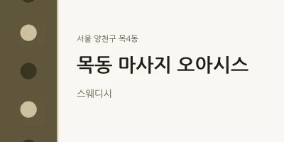 목4동 출장마사지 홈타이 오아시스 | 마픽