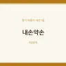 내손약손